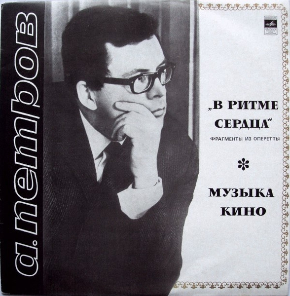 В Ритме Сердца (Фрагменты Из Оперетты) / Музыка Кино