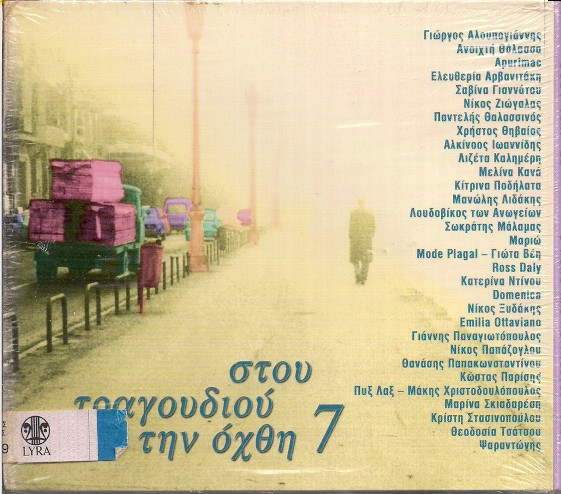 Στου Τραγουδιού Την Όχθη 7