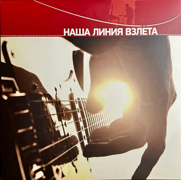 Наша Линия Взлёта