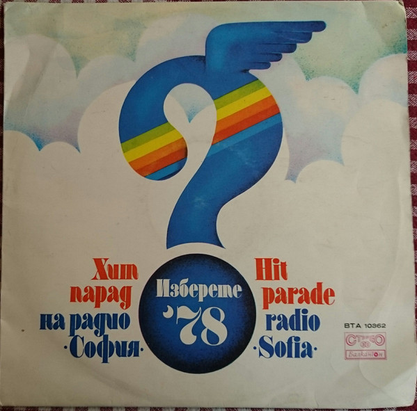 Хит Парад На Радио "София". Изберете' 78