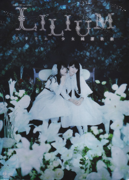 演劇女子部 ミュージカル「Lilium-リリウム 少女純潔歌劇-」