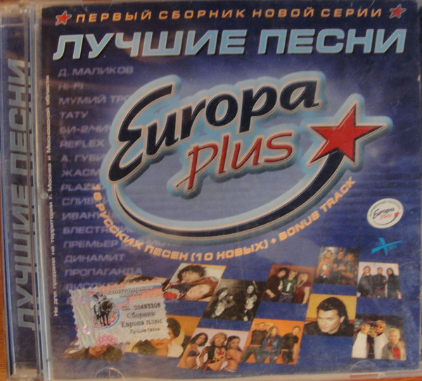 Europa Plus-Лучшие Песни 1