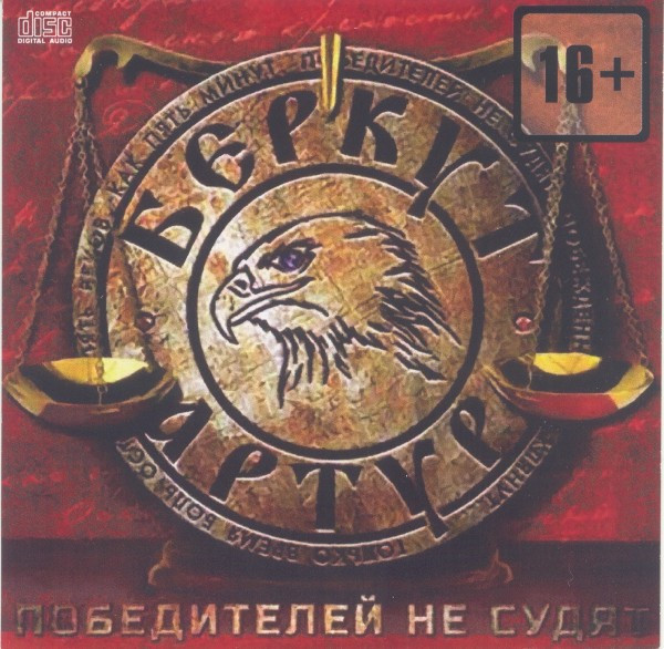 Победителей Не Судят