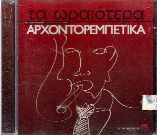 Τα Ωραιότερα Αρχοντορεμπέτικα