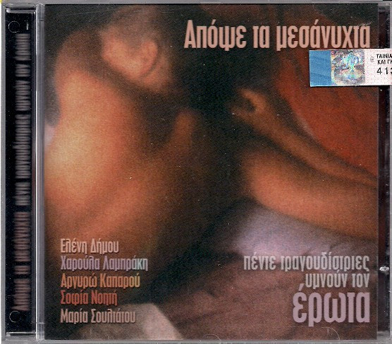 Απόψε Τα Μεσάνυχτα - Πέντε Τραγουδίστριες Υμνούν Τον Έρωτα