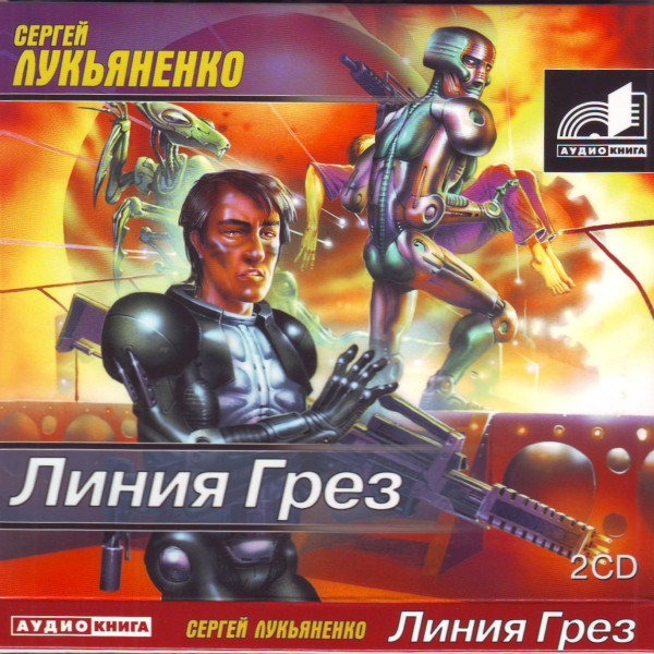 Линия Грез