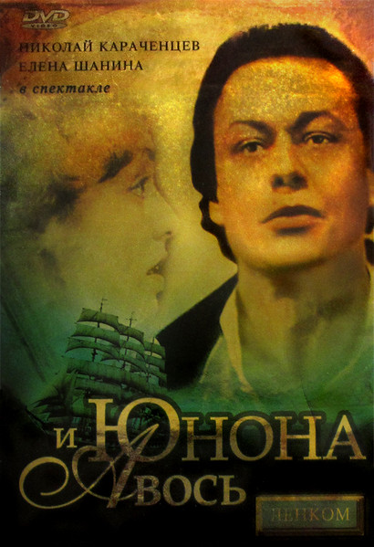 Юнона И Авось