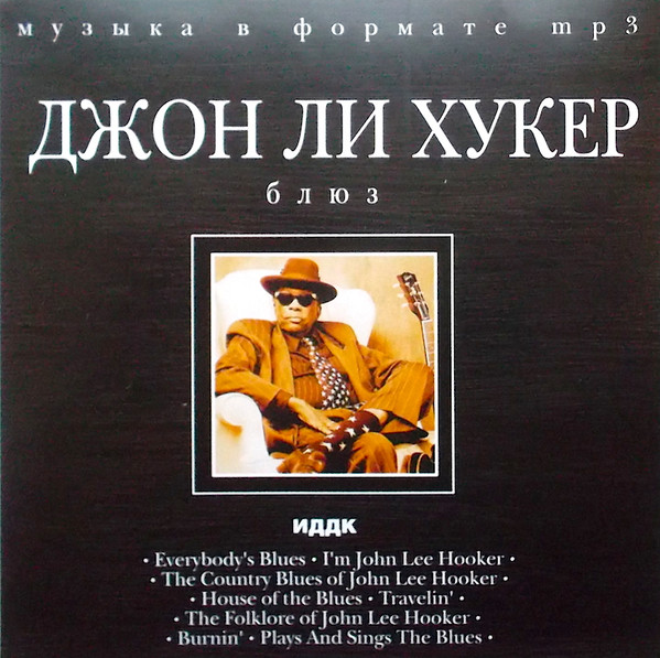 Блюз. Джон Ли Хукер