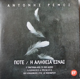 Ποτέ / Η Αλήθεια Είναι