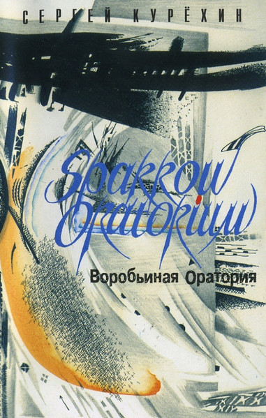 Воробьиная Оратория