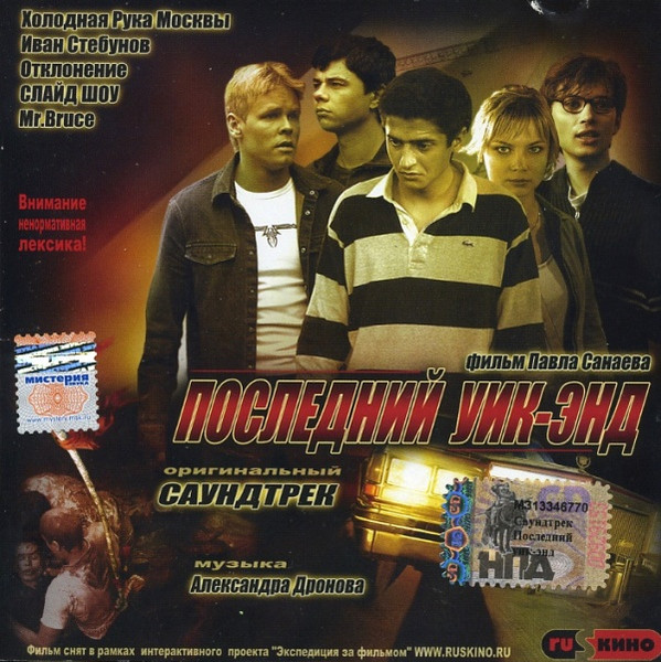 Последний Уик-энд - Оригинальный Саундтрек