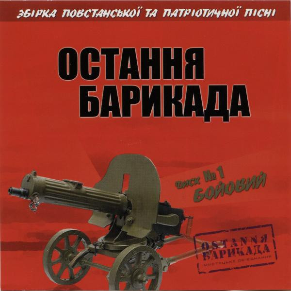 Остання Барикада. Диск №1 Бойовий
