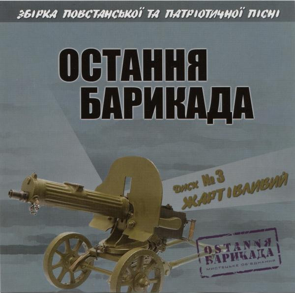 Остання Барикада. Диск №3 Жартівливий