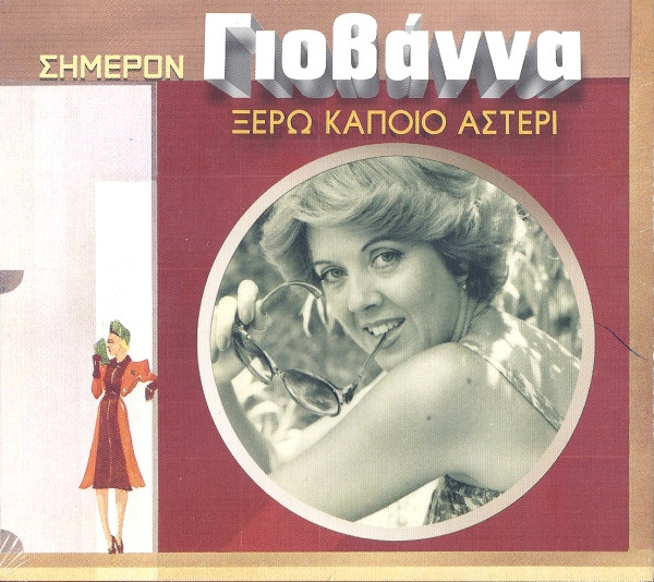 Ξέρω Κάποιο Αστέρι