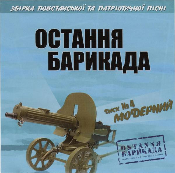 Остання Барикада. Диск №4 Модерний
