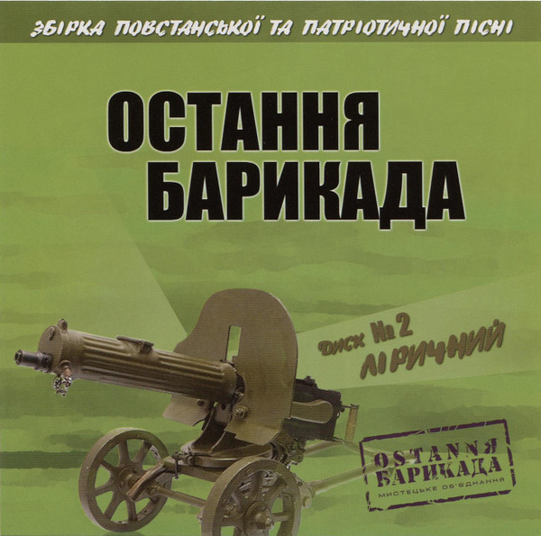 Остання Барикада. Диск №2 Ліричний