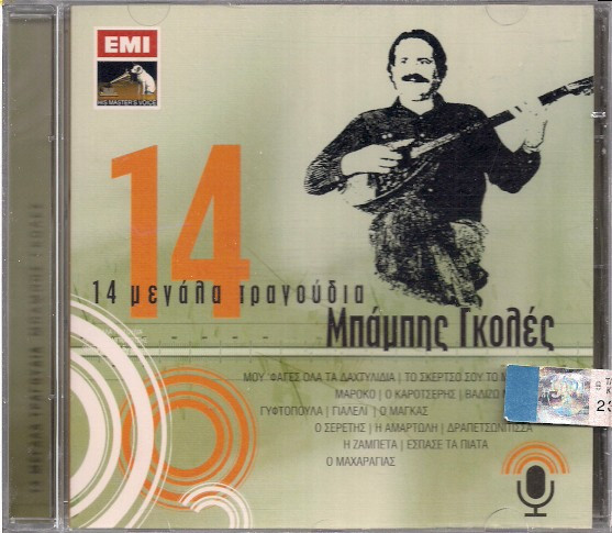 14 Μεγάλα Τραγούδια