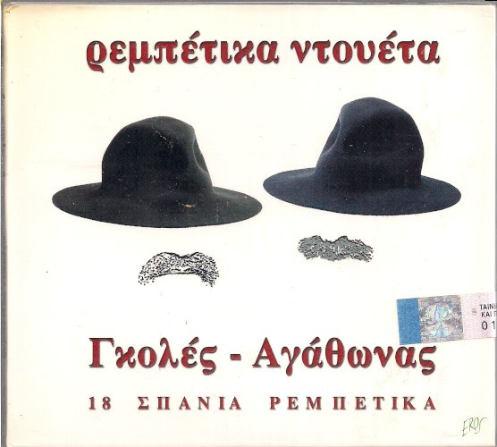 Ρεμπέτικα Ντουέτα (18 Σπάνια Ρεμπέτικα)