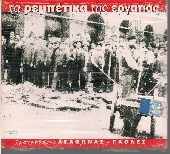 Τα Ρεμπέτικα Της Εργατιάς