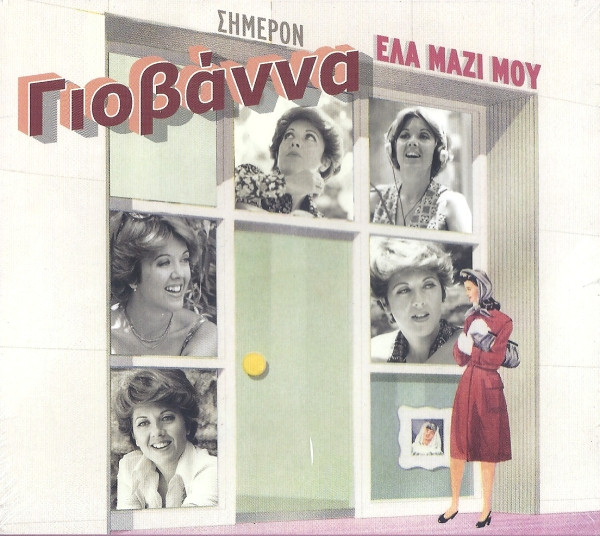 Έλα Μαζί Μου