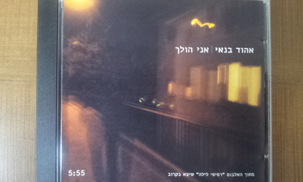 אני הולך