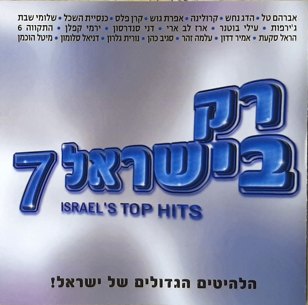 7 רק בישראל   Israel's Top Hits
