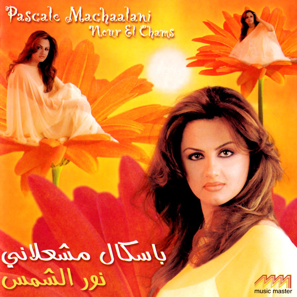 نور الشمس = Nour El Chams