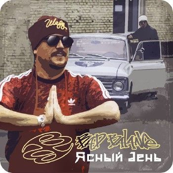 Ясный день EP