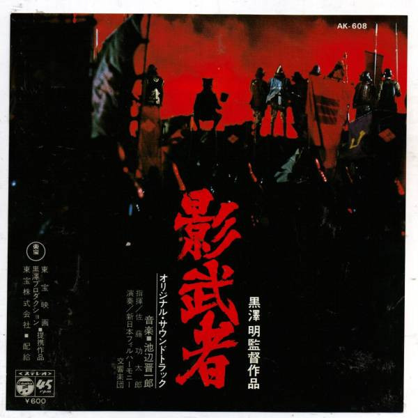 影武者 = Kagemusha - The Shadow Warrior