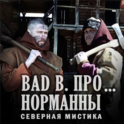 Норманны (Северная мистика) 