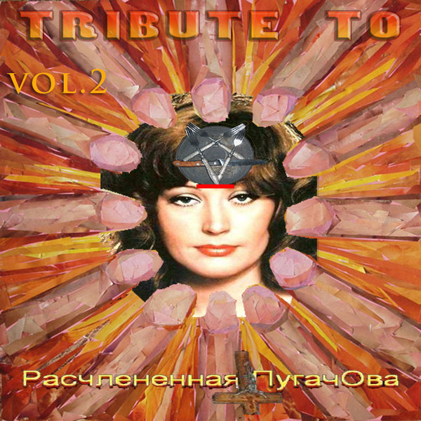 Second Tribute to Расчленённая ПугачОва