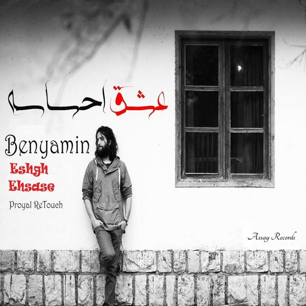 Eshgh Ehsase (Proyal ReTouch)