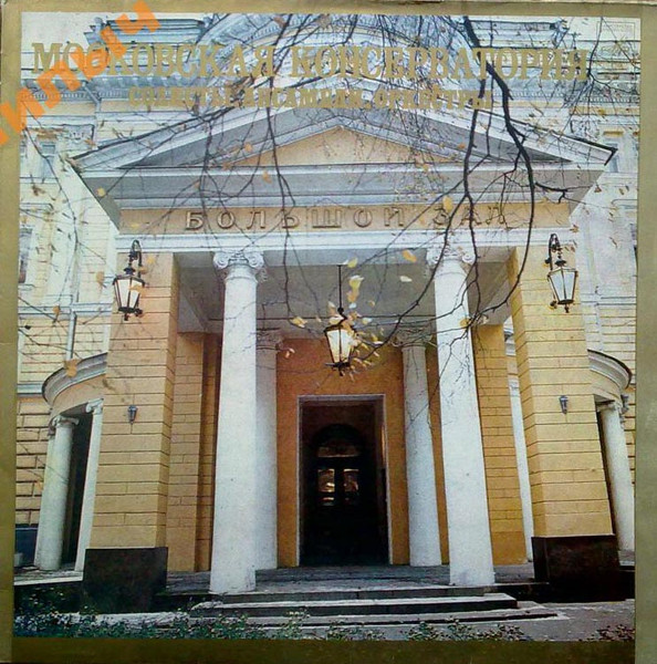 Московская Консерватория. Солисты, Ансамбли, Оркестры