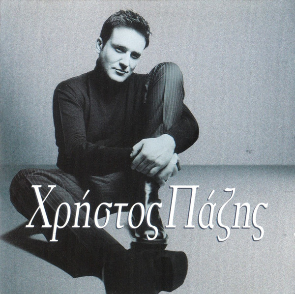 Χρήστος Πάζης