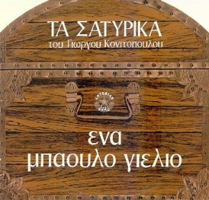 Tα Σατυρικά Του Γιώργου Κονιτόπουλου - Ένα Μπαούλο Γιέλιο