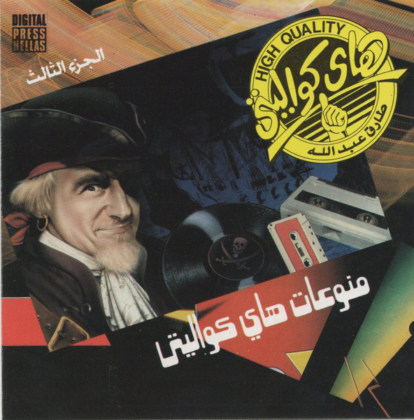 منوعات هاى كواليتى الجزء الثالث  =  Best Of High Quality (Vol. 3)