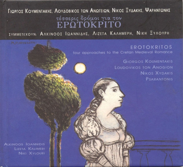 Τέσσερις Δρόμοι Για Τον Ερωτόκριτο  -  Erotokritos Four Approaches To The Cretan Medieval Romance