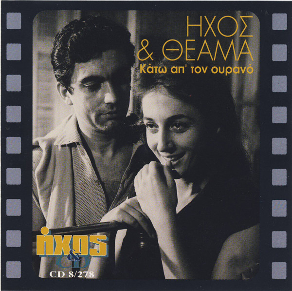 Ήχος & Θέαμα (Κάτω Απ' Τον Ουρανό)