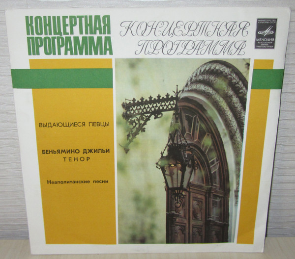 Неаполитанские Песни