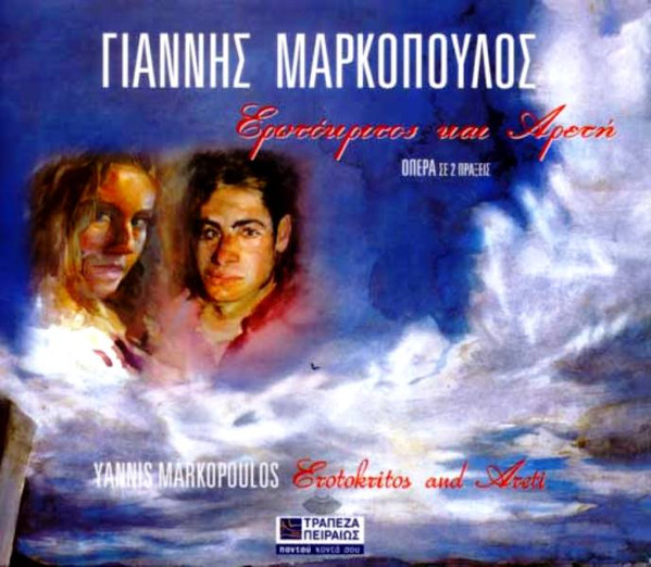 Ερωτόκριτος Και Αρετή - Όπερα Σε 2 Πράξεις