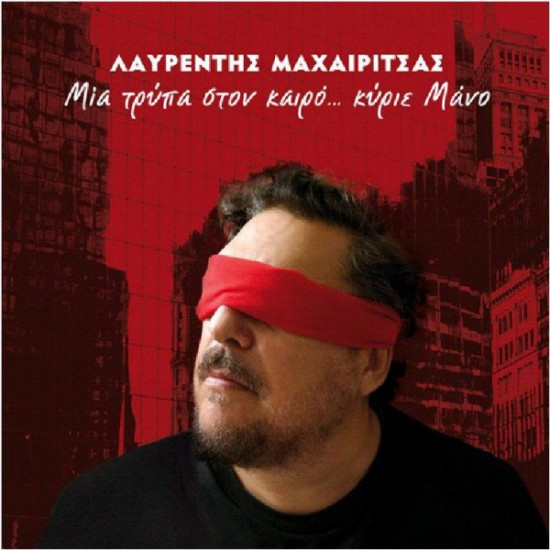 Μια Τρύπα Στον Καιρό... Κύριε Μάνο
