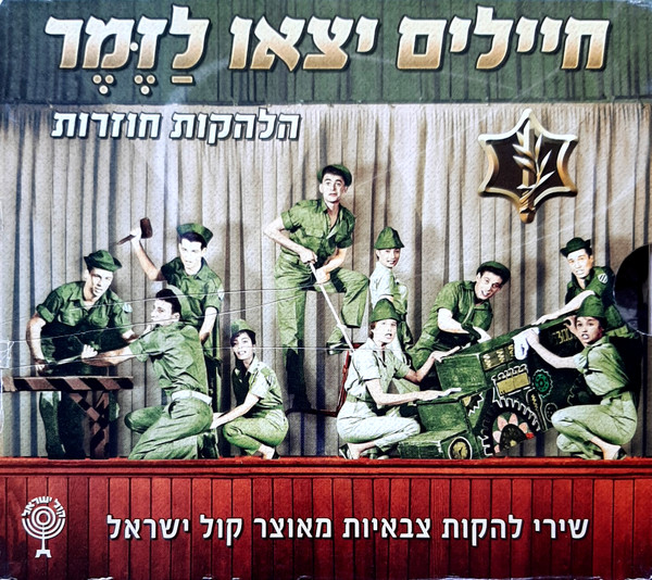 חיילים יצאו לַזֶּמֶר: הלהקות חוזרות (שירי להקות צבאיות מאוצר קול ישראל)