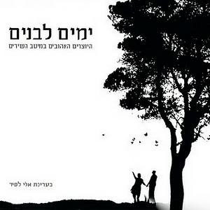 ימים לבנים - היוצרים האהובים במיטב השירים