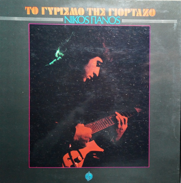Το Γυρισμό Της Γιορτάζω