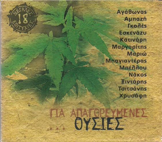 Για Απαγορευμένες Ουσίες