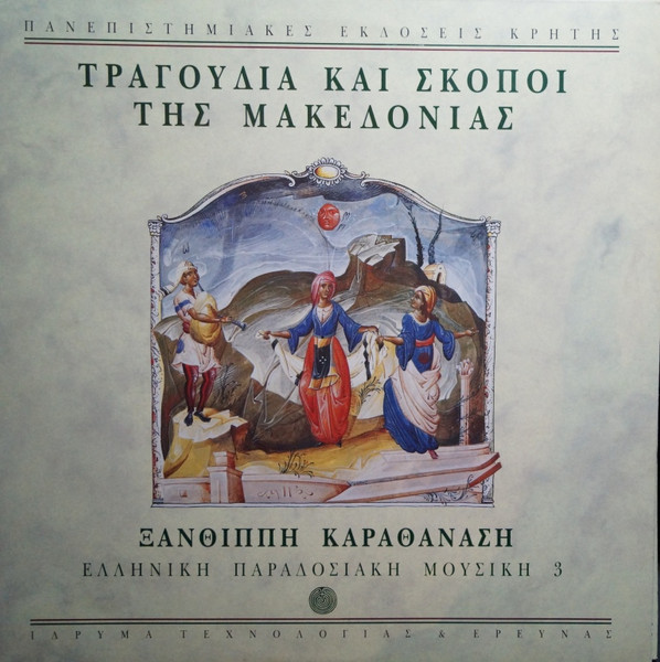 Τραγούδια Και Σκοποί Της Μακεδονίας