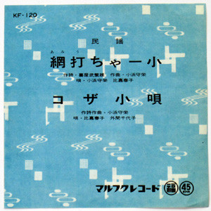 網打ちゃー小 / コザ小唄 