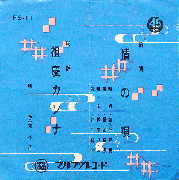 情の唄 / 祖慶カンナ