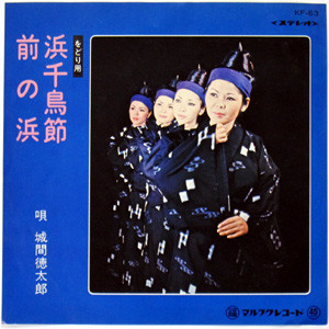 浜千鳥節 / 前之浜