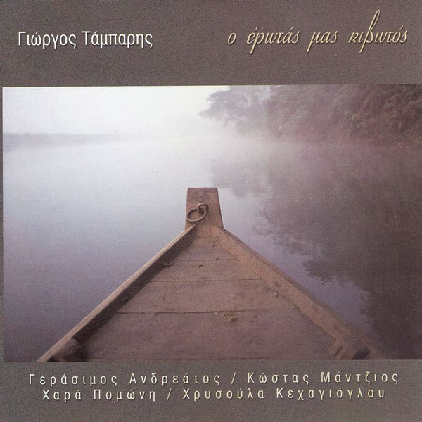 Ο Έρωτάς Μας Κιβωτός